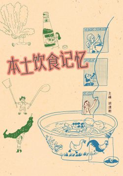 本土飲食記憶
