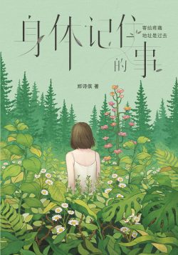 身體記住的事