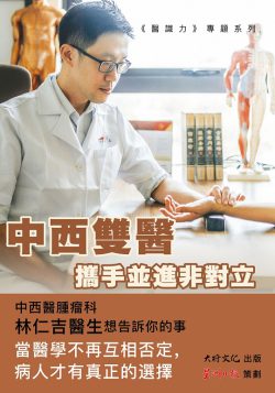 中西雙醫攜手並進非對立