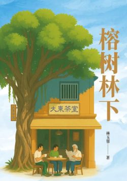 榕樹林下