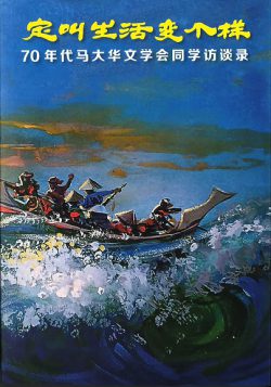 定叫生活變個樣：70年代馬大華文學會同學訪談錄