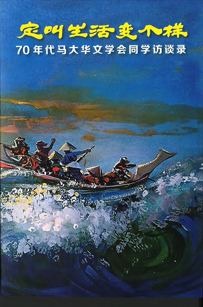 定叫生活變個樣:70年代馬大華文學會同學訪談錄