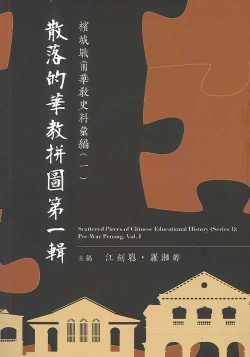 散落的華教拼圖第一輯——檳城戰前華教史料彙編（全三册）