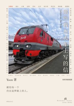 那些我在火車上寫的信：亞歐鐵路漫遊