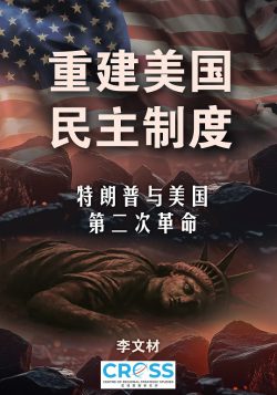 重建美國民主制度：特朗普與美國第二次革命