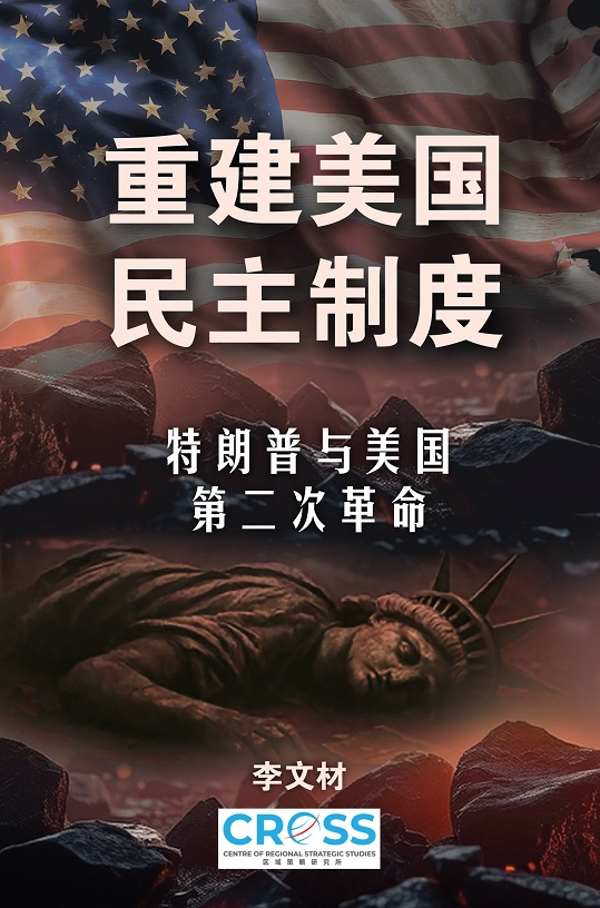 重建美國民主制度:特朗普與美國第二次革命