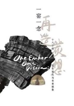 一窯一念，再造炭想：十八丁的百年炭火與未來想象