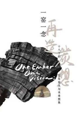 一窯一念,再造炭想:十八丁的百年炭火與未來想象